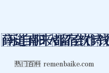 薛乐道自南阳来入都留宿会饮作诗饯行是什么意思的图片